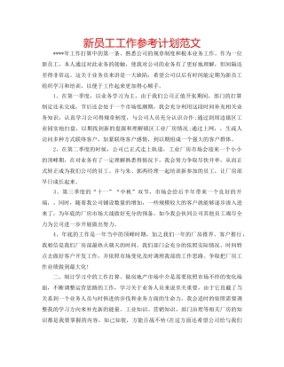 新员工工作参考计划范文 