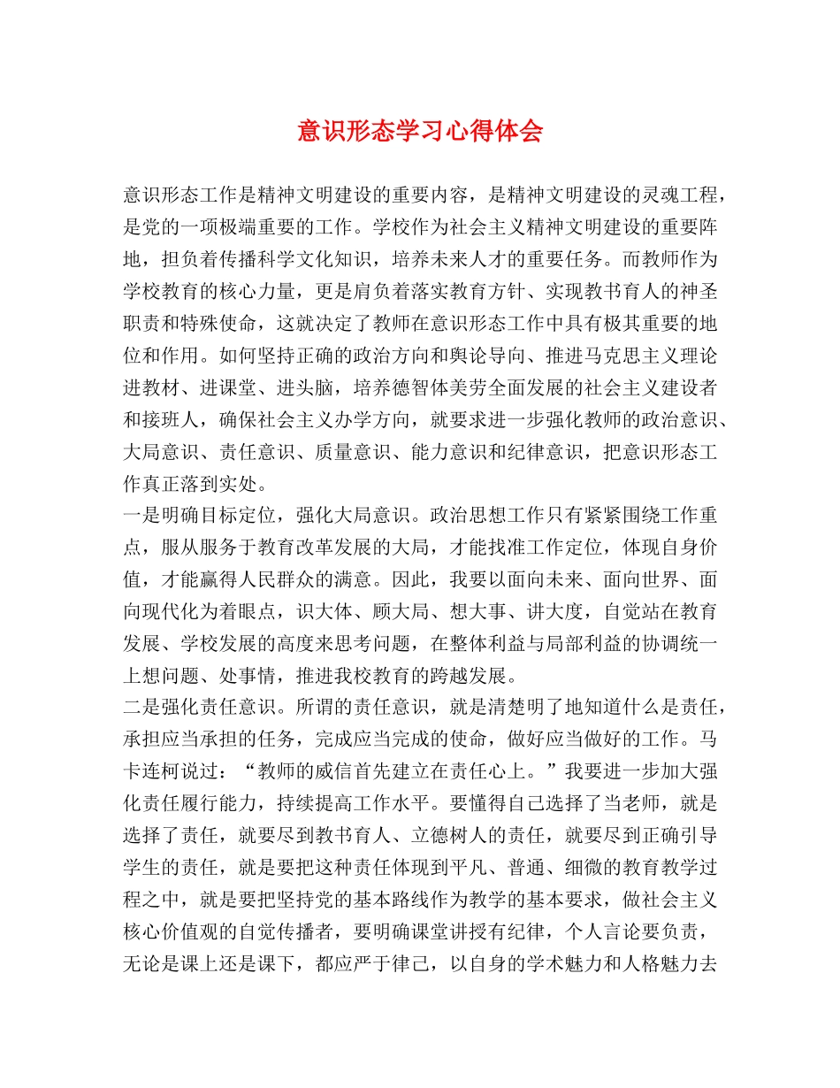 意识形态学习心得体会 _第1页