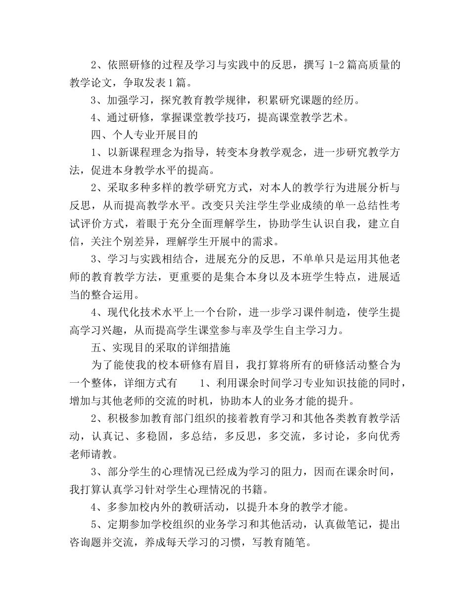 学校骨干教师培训参考计划范文(1) _第2页