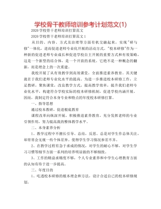 学校骨干教师培训参考计划范文(1) 