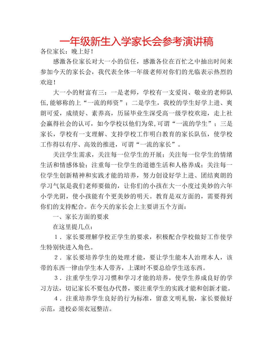 一年级新生入学家长会参考演讲稿 _第1页