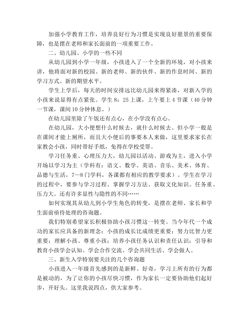 一年级新生入学家长会参考演讲稿 _第3页
