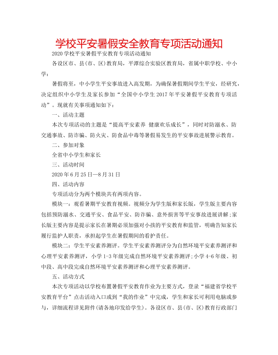 学校平安暑假安全教育专项活动通知 _第1页