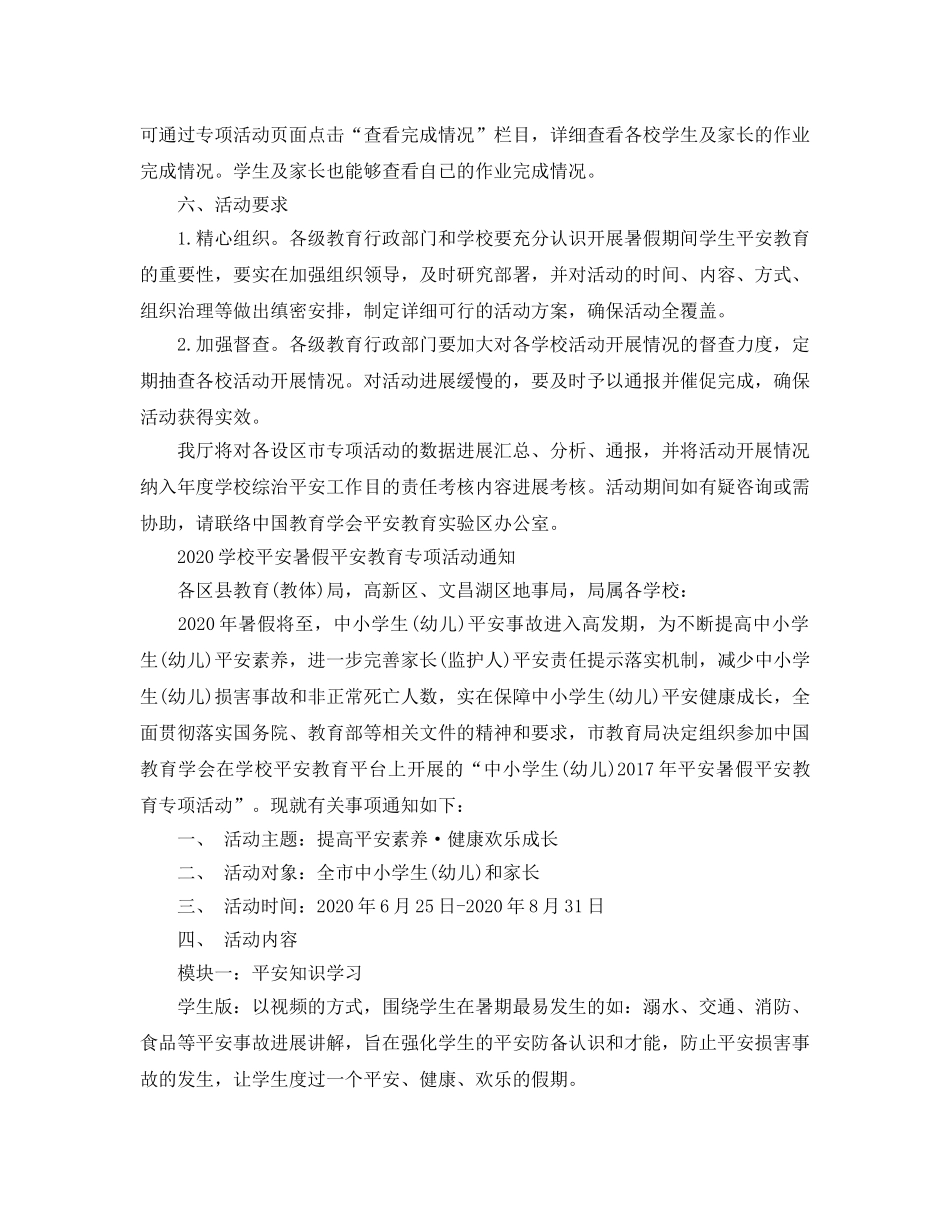学校平安暑假安全教育专项活动通知 _第2页