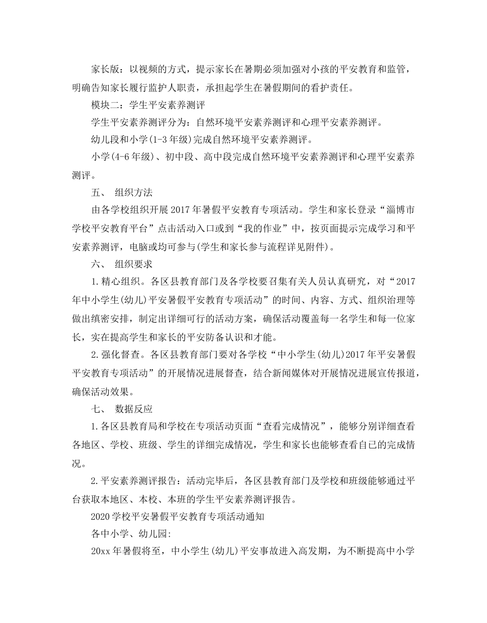学校平安暑假安全教育专项活动通知 _第3页