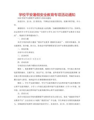 学校平安暑假安全教育专项活动通知 