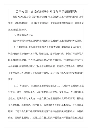 女职工在家庭建设中发挥作用的调研报告