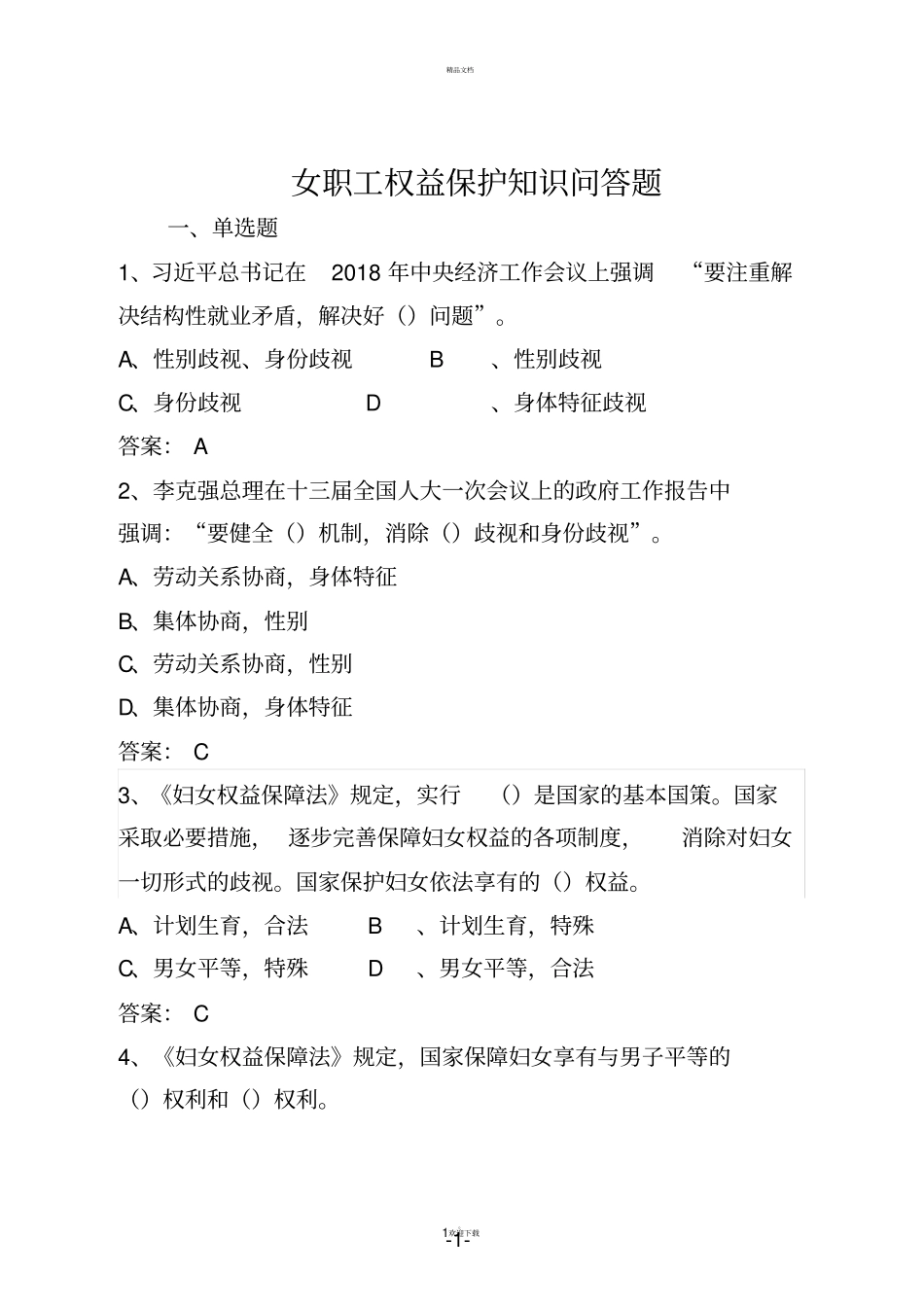 女职工权益保护知识问答题_第1页