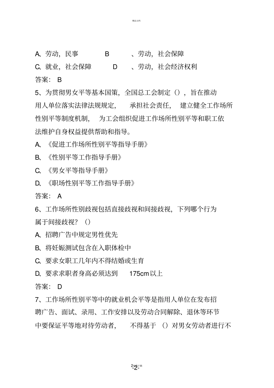 女职工权益保护知识问答题_第2页