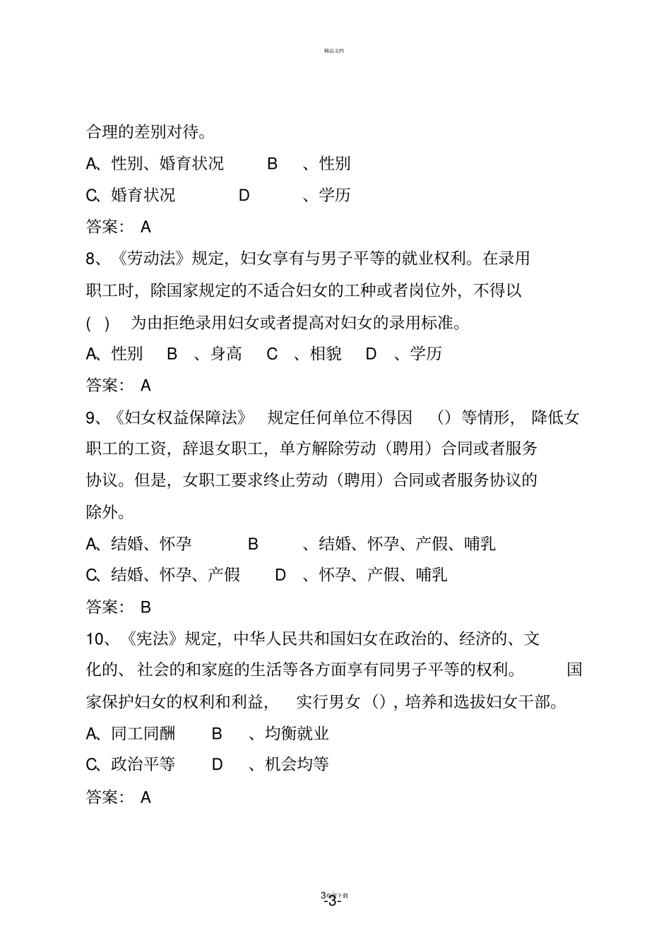 女职工权益保护知识问答题_第3页