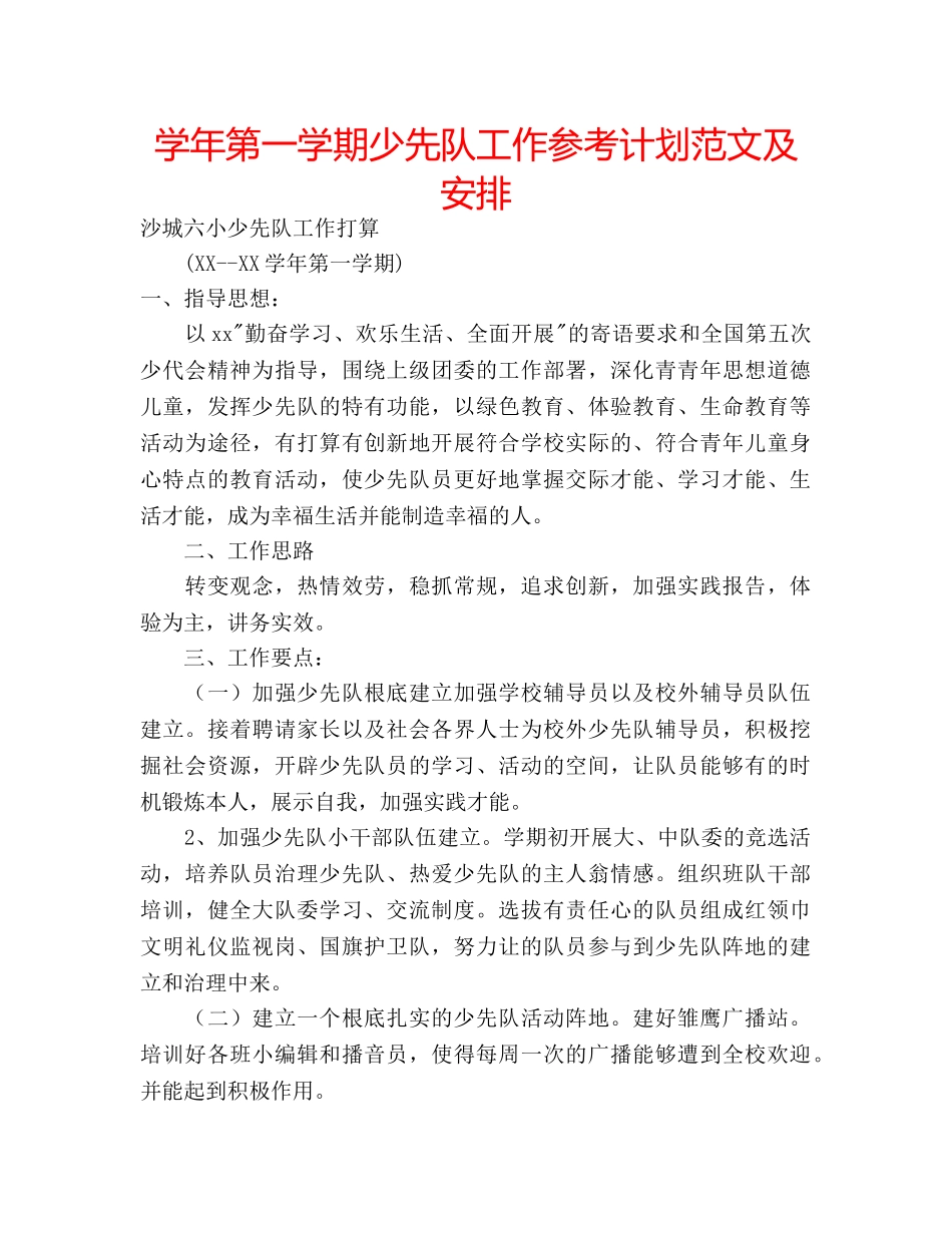 学年第一学期少先队工作参考计划范文及安排 _第1页
