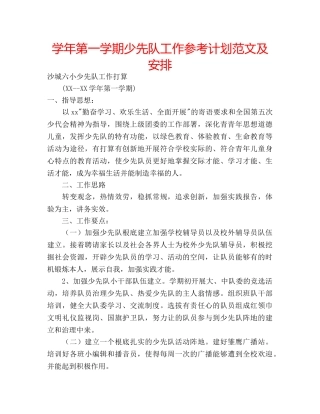 学年第一学期少先队工作参考计划范文及安排 