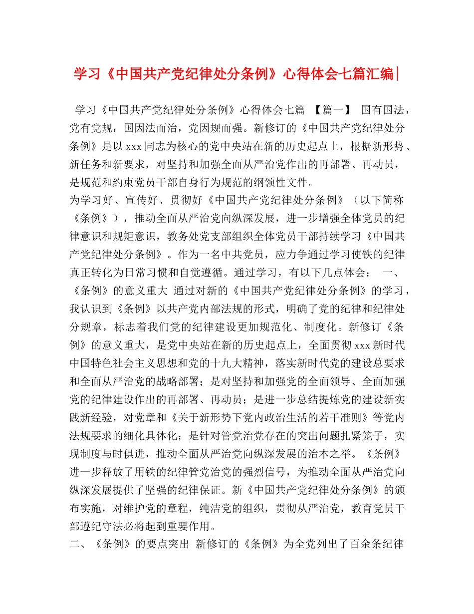 学习《中国共产党纪律处分条例》心得体会七篇汇编- _第1页