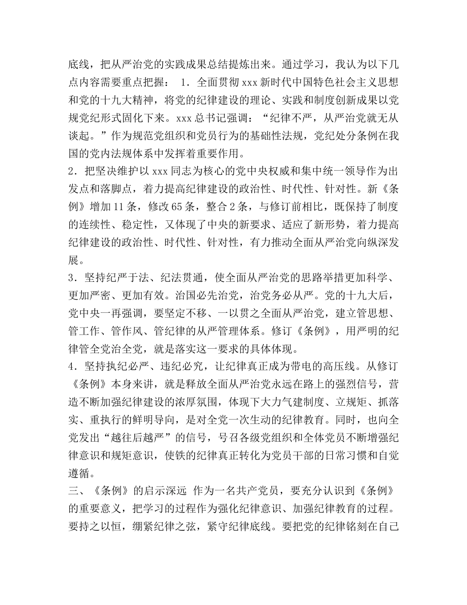 学习《中国共产党纪律处分条例》心得体会七篇汇编- _第2页