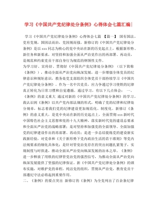 学习《中国共产党纪律处分条例》心得体会七篇汇编- 