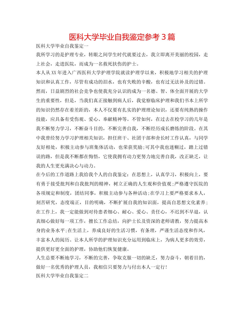 医科大学毕业自我鉴定参考3篇 _第1页