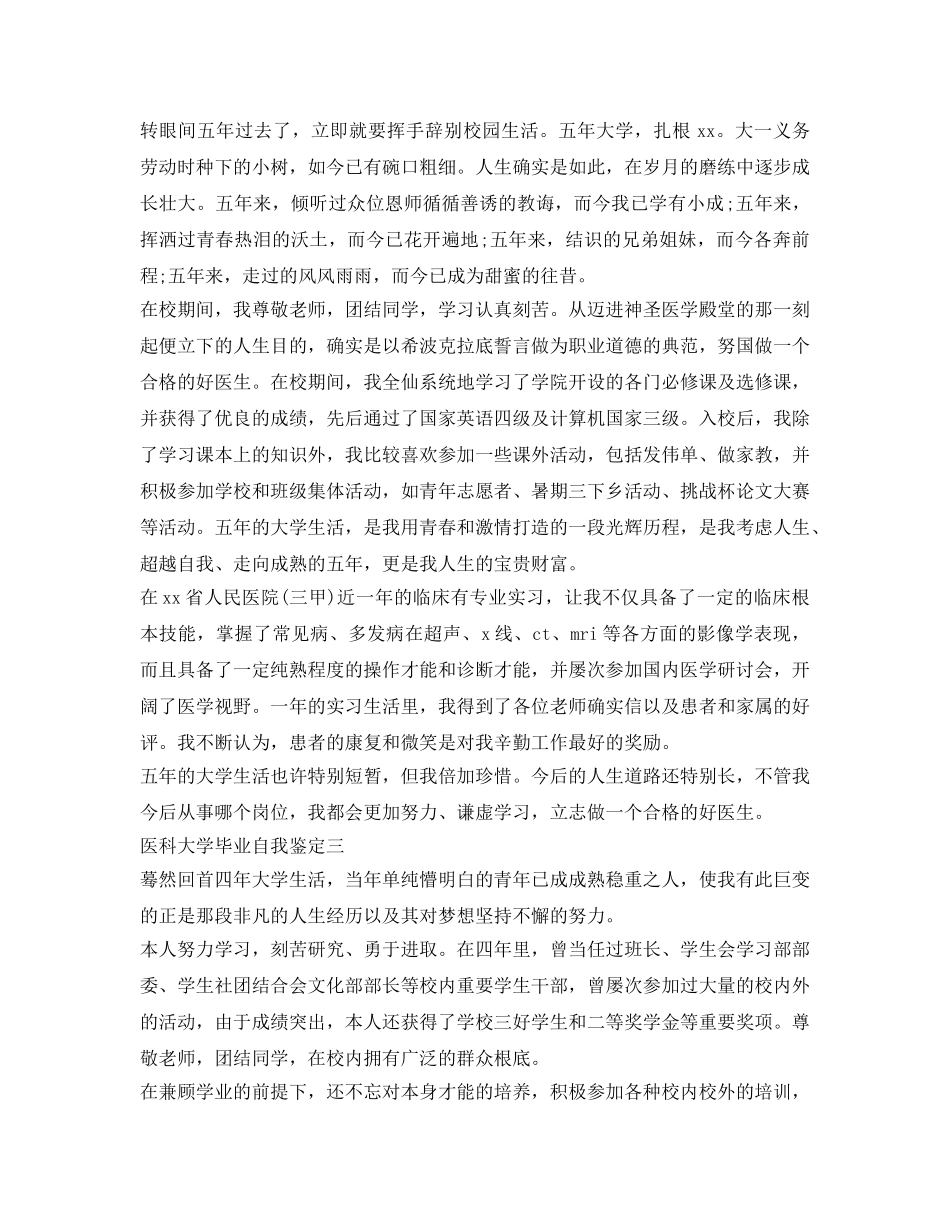 医科大学毕业自我鉴定参考3篇 _第2页