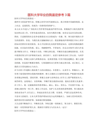 医科大学毕业自我鉴定参考3篇 