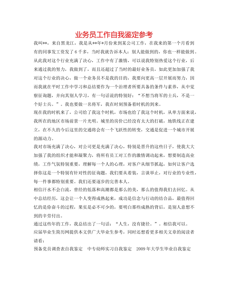 业务员工作自我鉴定参考 _第1页