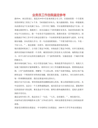 业务员工作自我鉴定参考 