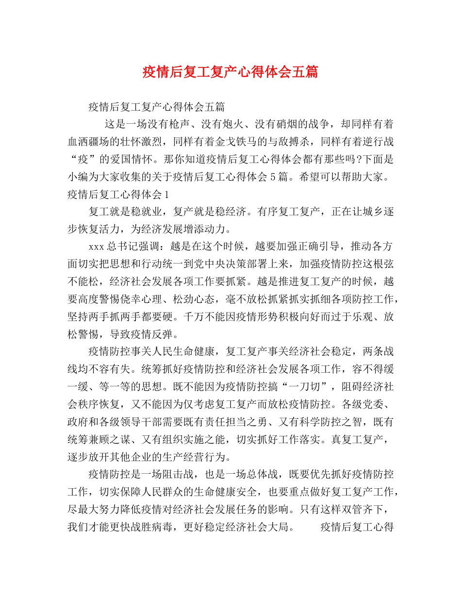 疫情后复工复产心得体会五篇 _第1页
