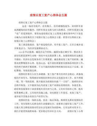 疫情后复工复产心得体会五篇 