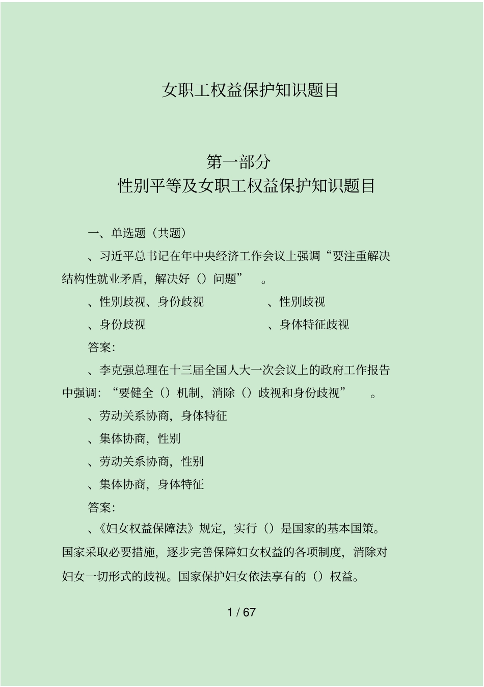 女职工权益保护知识题目_第1页