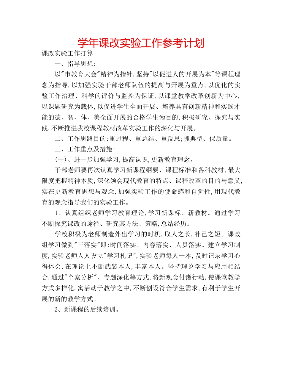 学年课改实验工作参考计划 _第1页