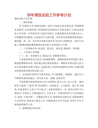 学年课改实验工作参考计划 