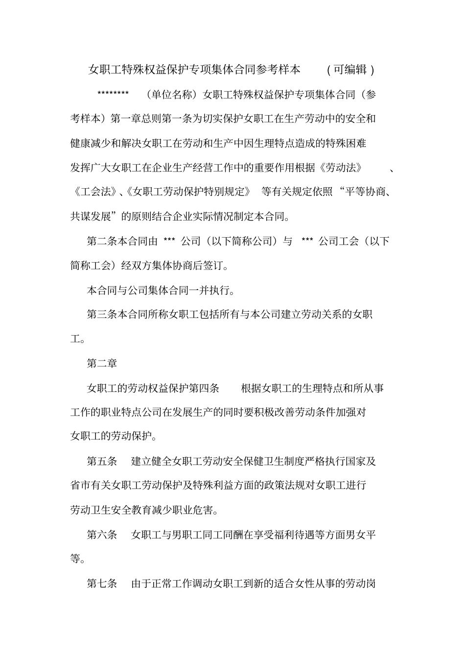 女职工特殊权益保护专项集体合同参考样本可编辑_第1页