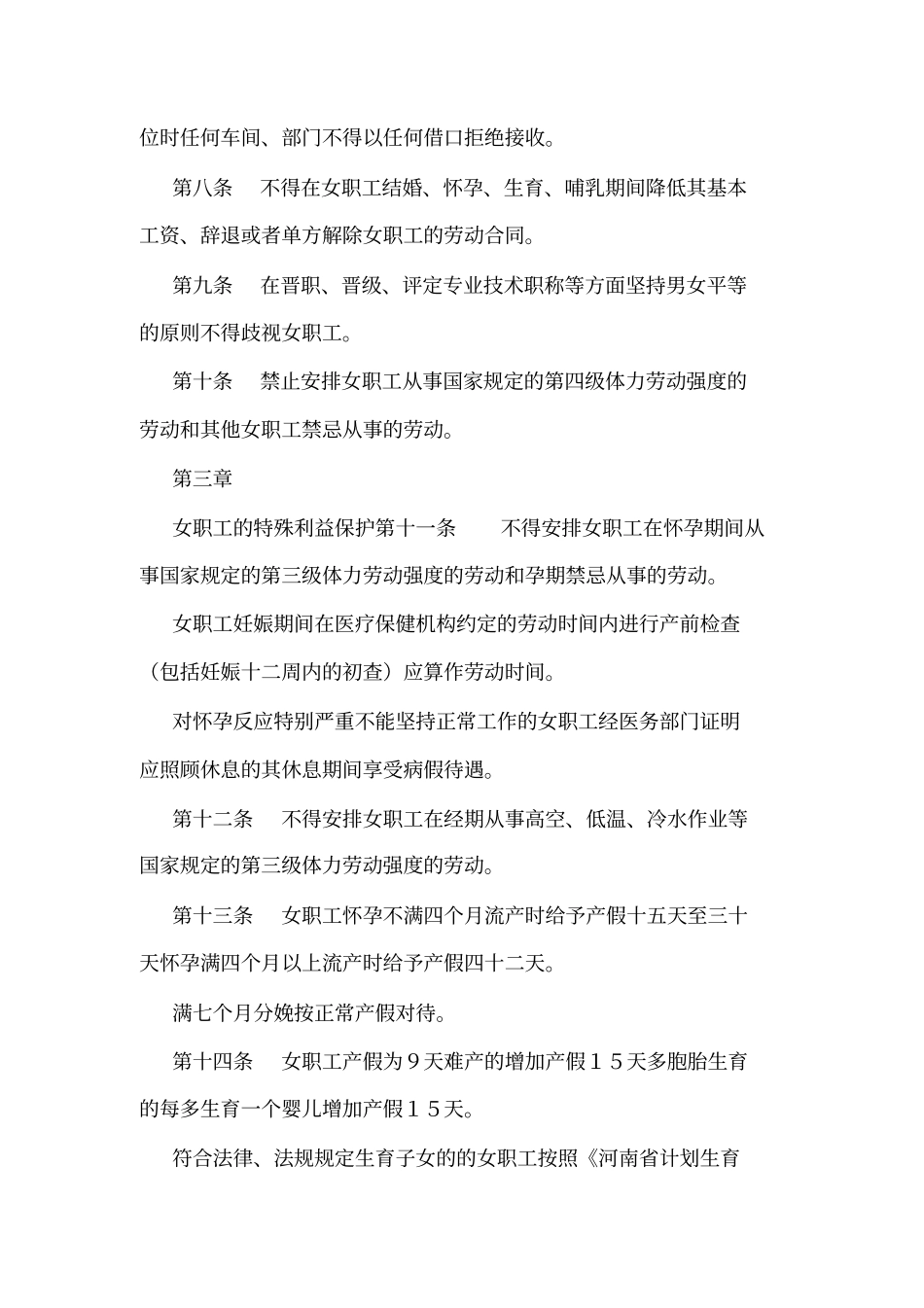 女职工特殊权益保护专项集体合同参考样本可编辑_第2页