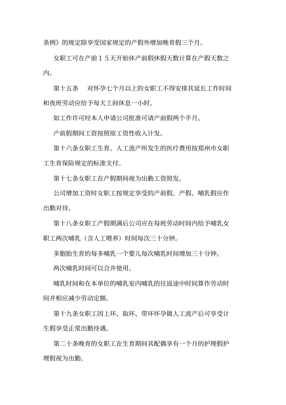 女职工特殊权益保护专项集体合同参考样本可编辑_第3页