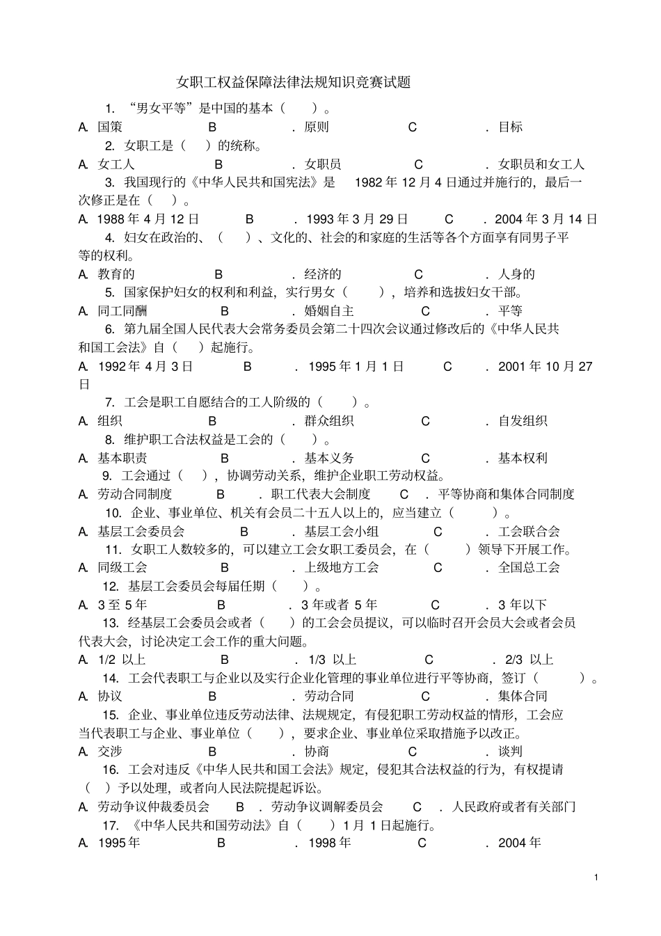 女职工权益保障法律法规知识竞赛试题_第1页