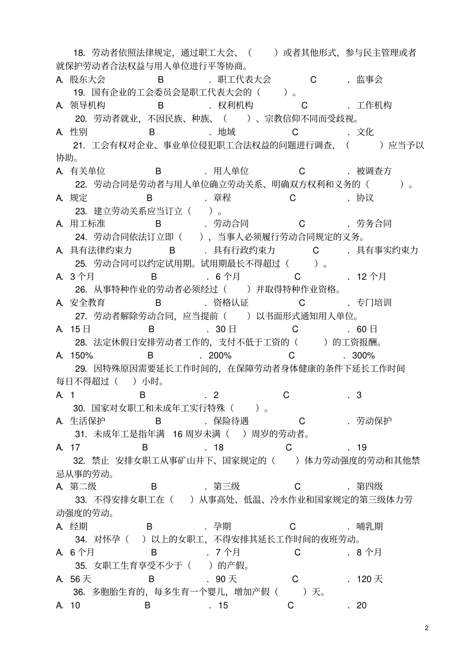 女职工权益保障法律法规知识竞赛试题_第2页