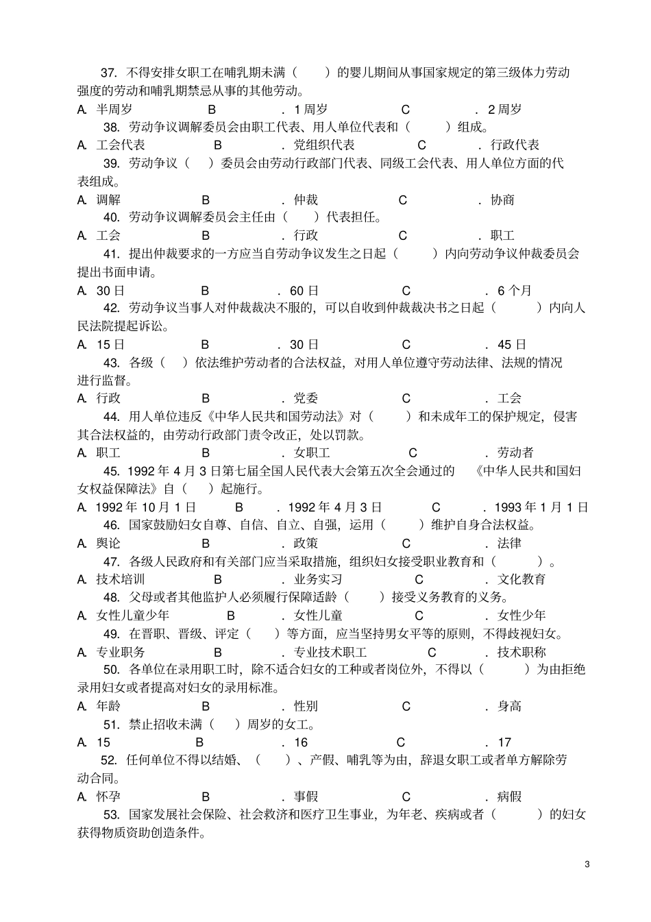 女职工权益保障法律法规知识竞赛试题_第3页