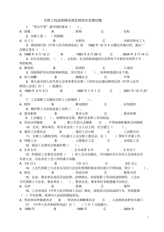 女职工权益保障法律法规知识竞赛试题