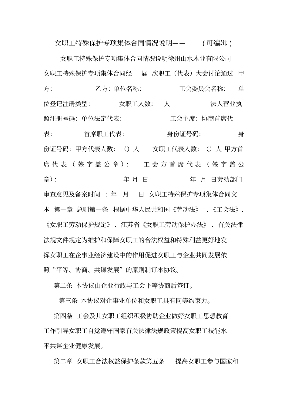 女职工特殊保护专项集体合同情况说明——可编辑_第1页