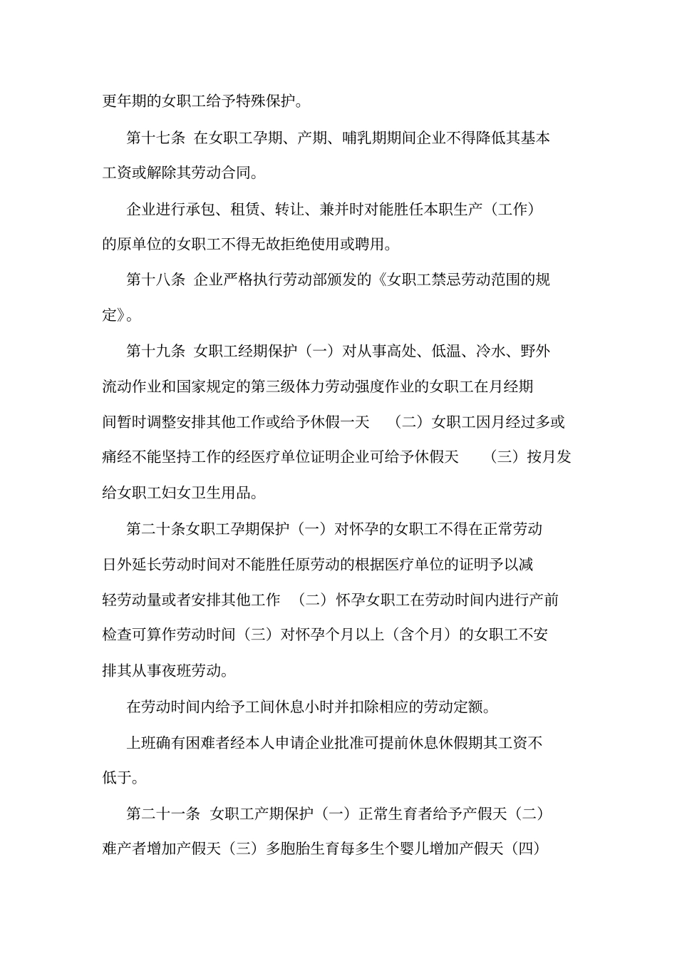 女职工特殊保护专项集体合同情况说明——可编辑_第3页