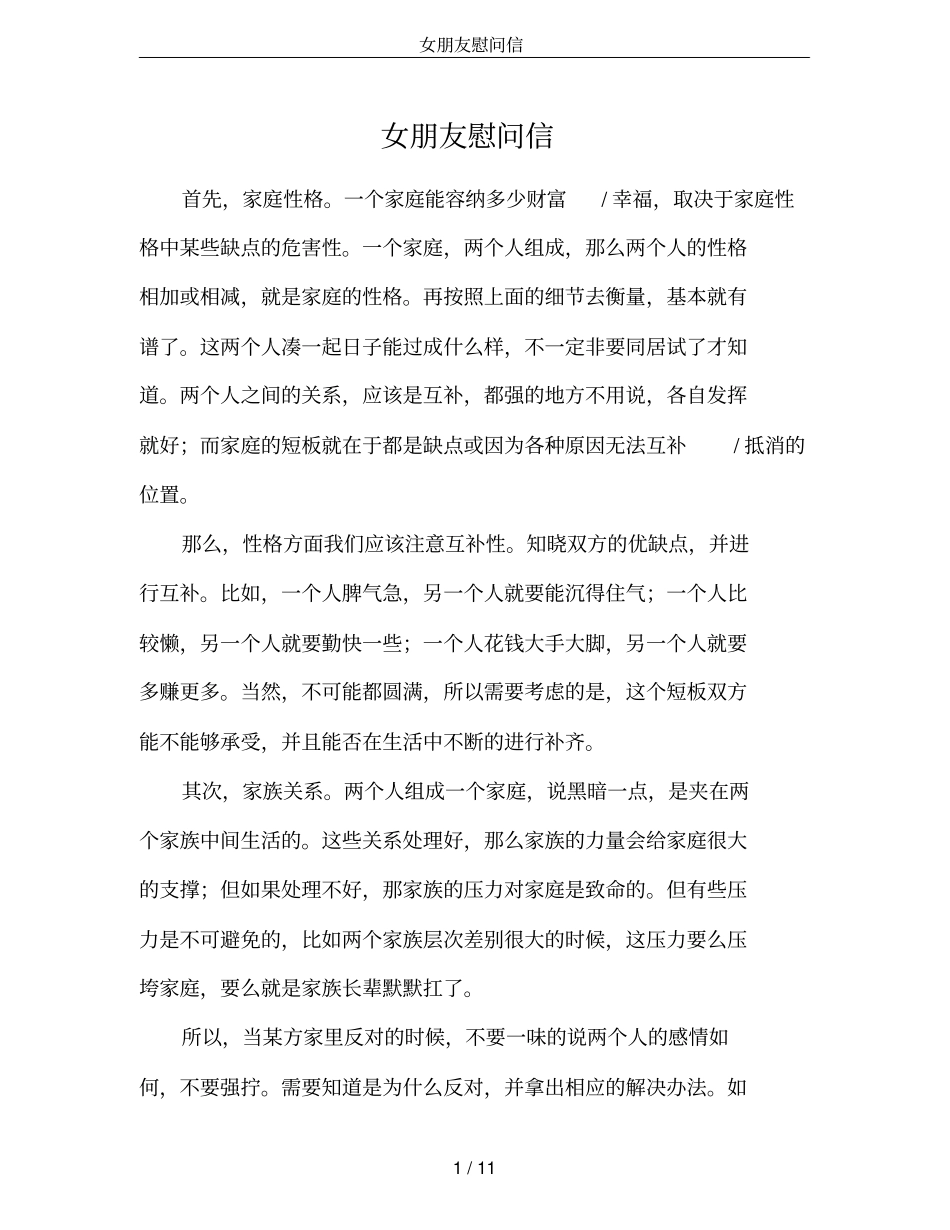 女朋友慰问信_第1页