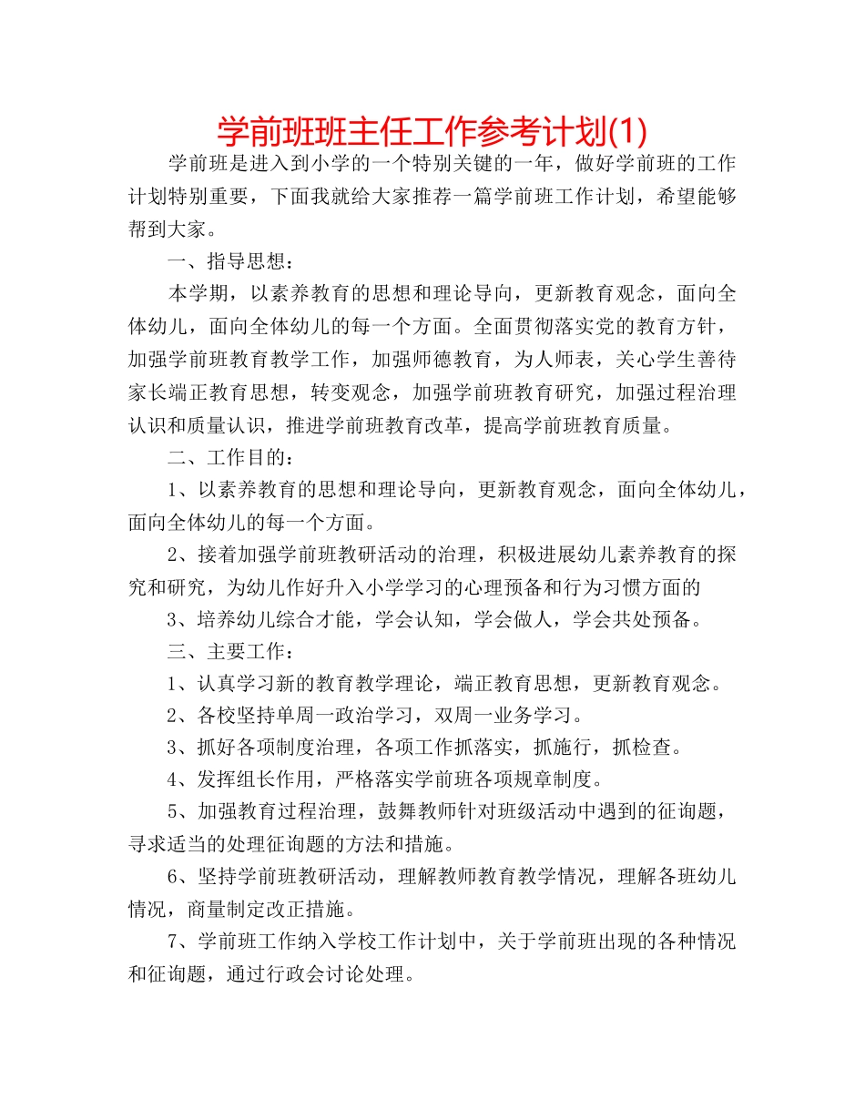 学前班班主任工作参考计划(1) _第1页