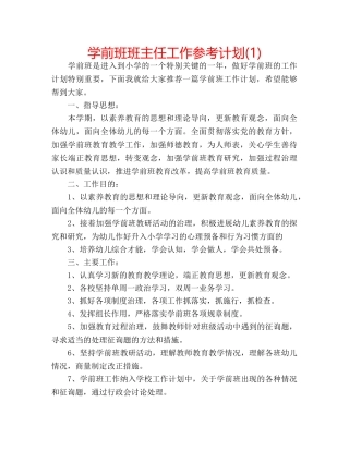 学前班班主任工作参考计划(1) 
