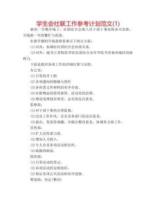 学生会社联工作参考计划范文(1) 