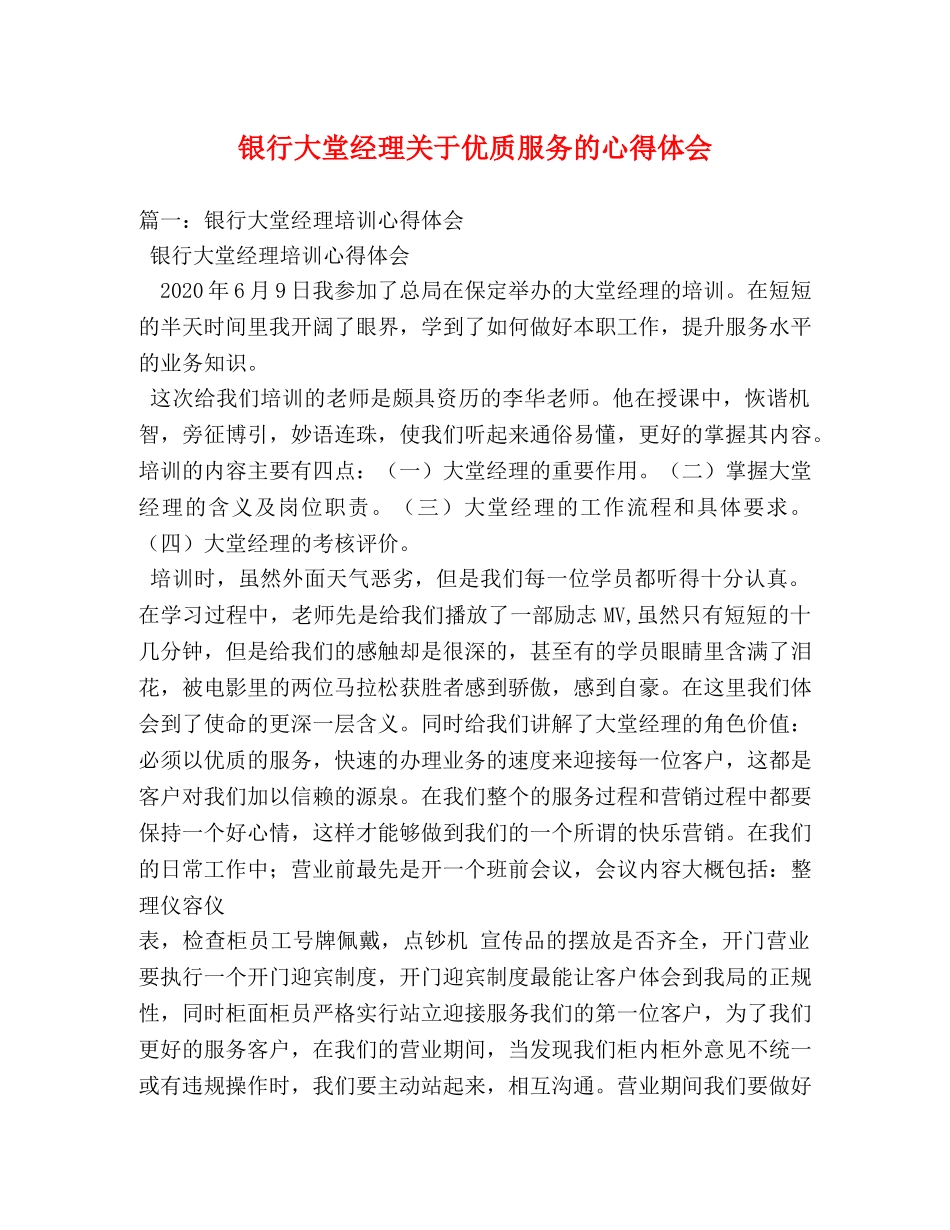 银行大堂经理关于优质服务的心得体会 (000001)_第1页
