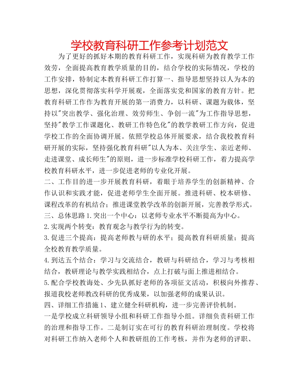 学校教育科研工作参考计划范文 _第1页