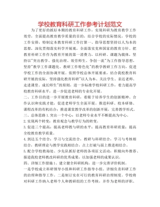 学校教育科研工作参考计划范文 