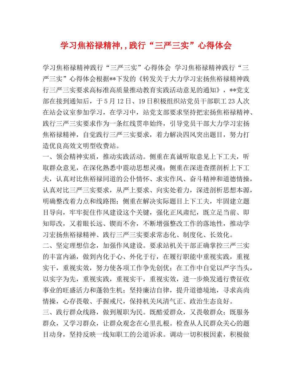 学习焦裕禄精神,,践行“三严三实”心得体会 _第1页