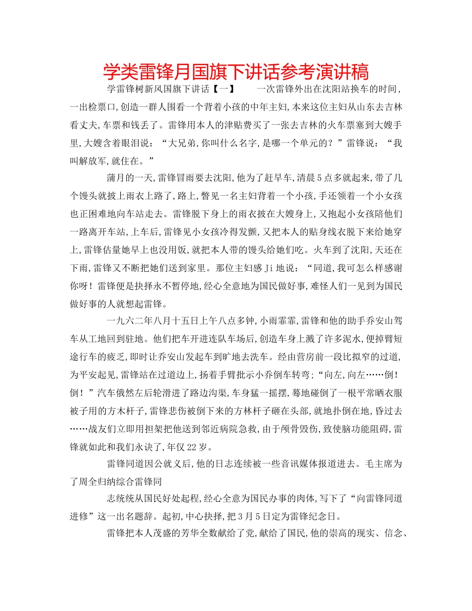 学类雷锋月国旗下讲话参考演讲稿 _第1页