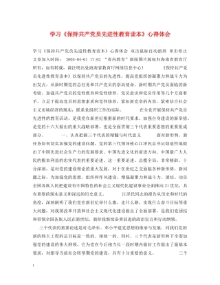 学习《保持共产党员先进性教育读本》心得体会 (000001)