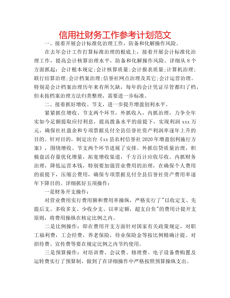 信用社财务工作参考计划范文 _第1页