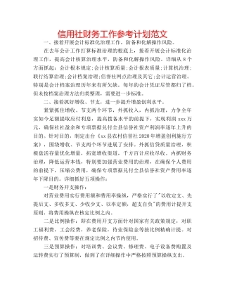 信用社财务工作参考计划范文 